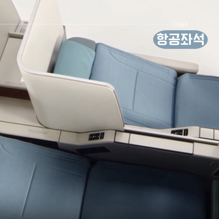  대한항공 프레스티지석 종류 비즈니스석 좌석 확인방법
