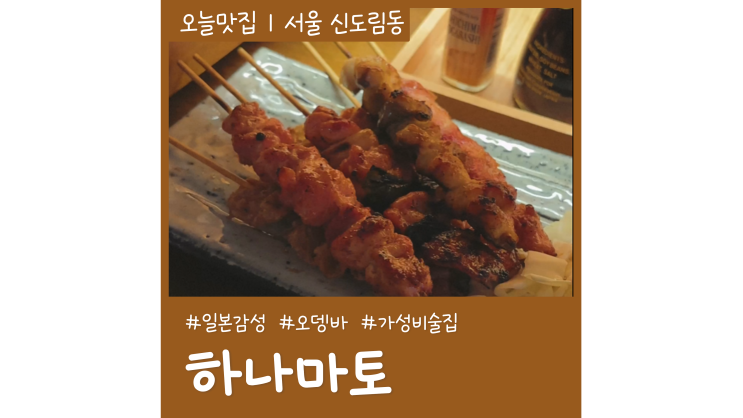 신도림술집 가볼만곳 하나마토 일본감성 분위기 좋은 오뎅바 신도림술집 가볼만곳 하나마토 일본감성 분위기 좋은 오뎅바