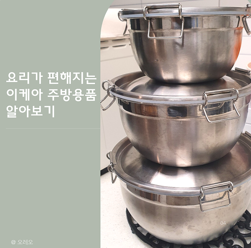 지금도 잘쓰고 있는 이케아 주방용품 꿀템(채소탈수기, 올스텐보관용기, 유리밀폐용기)