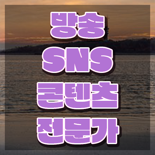  콘텐츠마케터자격증 , 방송sns콘텐츠전문가 자격증 단기간에 취득한 방법 및 전망
