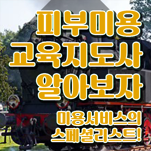  대구피부학원 , 피부미용교육지도사 자격증 온라인으로 간단히 준비한 방법 궁금하다면