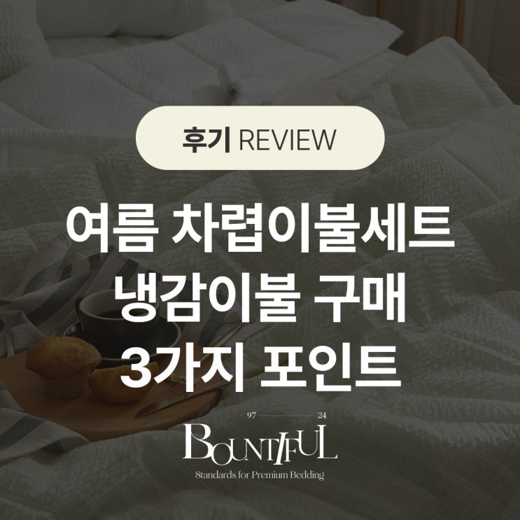  바운티풀 여름 차렵이불세트, 냉감이불 구매 3가지 포인트