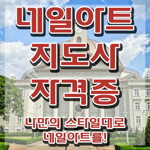  네일아트국가자격증 , 네일아트지도사 자격증 1급,2급 동시에 취득한 방법 정보를 알고싶다면
