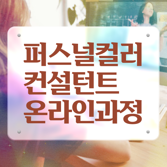  퍼스널 컬러 성격 테스트 , 퍼스널컬러컨설턴트 경력없는 고졸도 간편하게 끝내는 팁