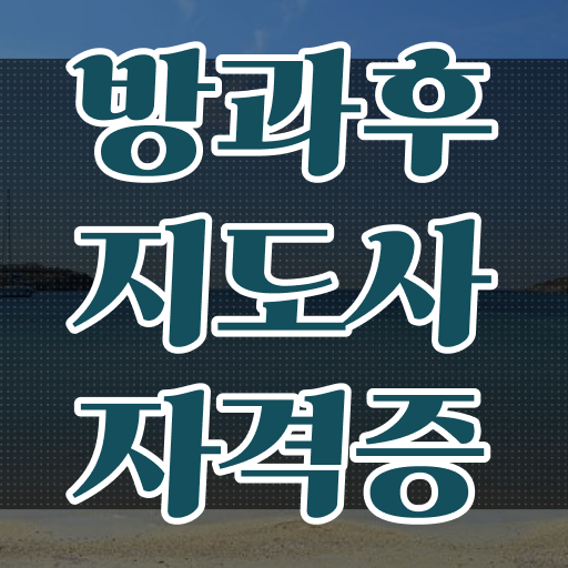  방과후교사 자격 , 관련학과 아니어도 방과후지도사 취득할 수 있어요