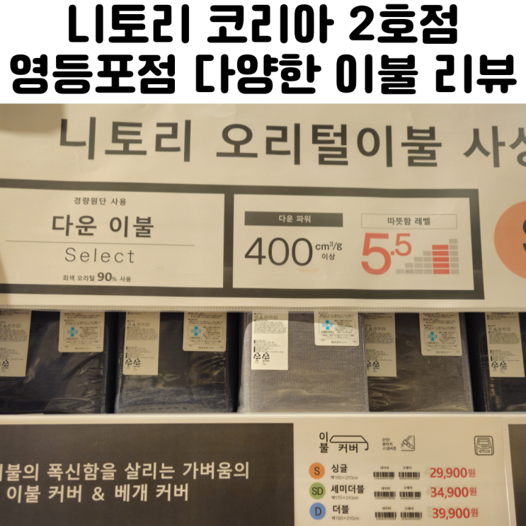  니토리 코리아 2호점 이불 침구 추천