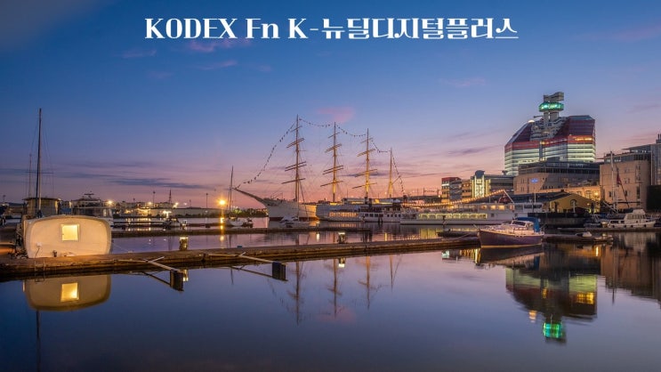  KODEX Fn K 뉴딜디지털플러스/368680