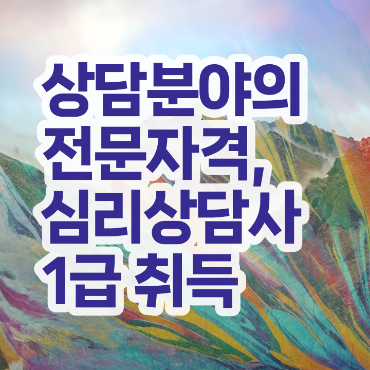  심리상담사자격증 , 심리상담사 자격증 취득한 방법 정리했어요