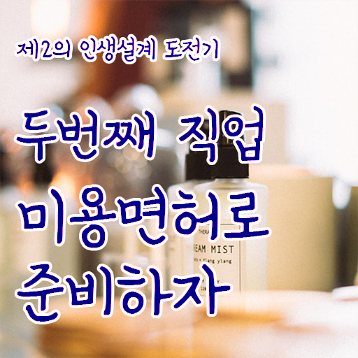  피부국가자격증 비용 , 피부관리 창업 하나도 모른다면 확인해야하는 자격사항은?