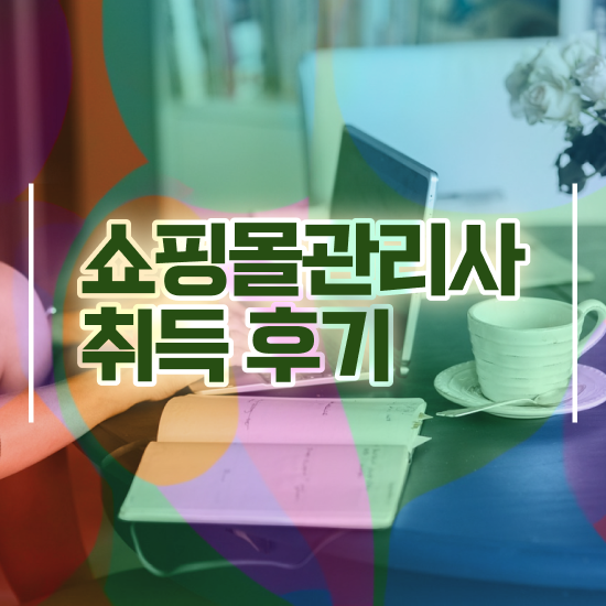  40대 취업 , 쇼핑몰관리사 자격증 합격한 팁 정리해봤어요