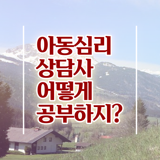  아동심리상담사 자격증 , 아동심리상담사 자격증 한달 만에 학습한 후기 콕콕 짚어드립니다