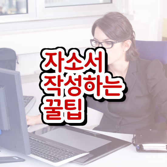  자소서 , 자기소개서지도사 자격증 온라인 교육으로 취득한 정보 핵심 정보 가득