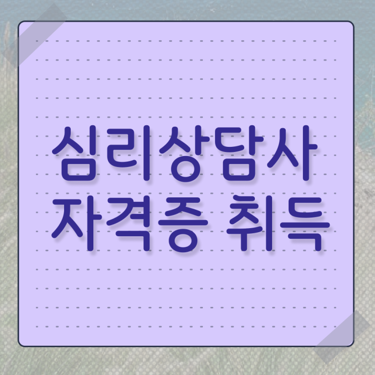  심리상담사자격증 , 심리상담사 자격증 20일 만에 취득했던 후기 요약해봤어요