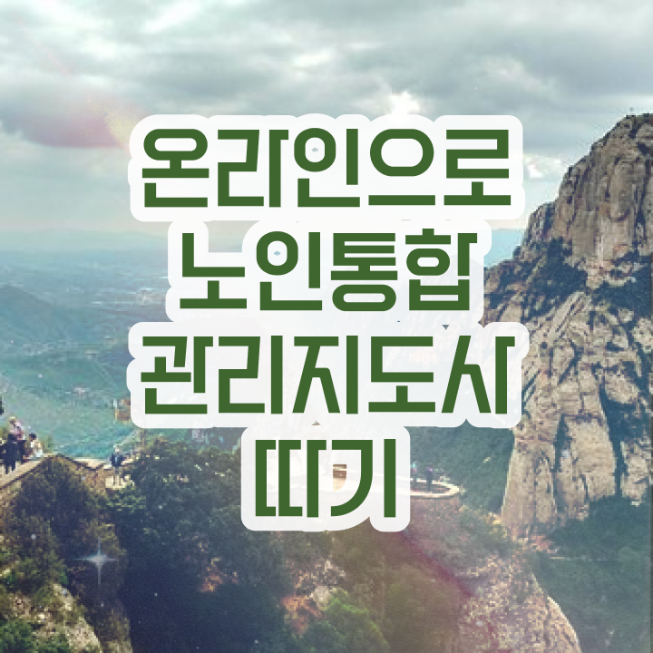  40대 취업 , 노인통합관리지도사 자격증 시험준비 여기서 확인하세요