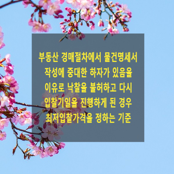  부동산 경매절차에서 물건명세서 작성에 중대한 하자가 있음을 이유로 낙찰을 불허하고 다시 입찰기일을 진행하게 된 경우 최저입찰가격을 정하는 기준
