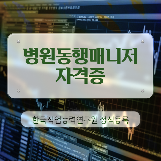  병원동행매니저 , 한달 만에 병원동행매니저 취득 노하우