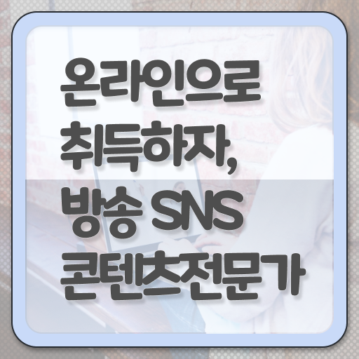  마케팅전문가 , 방송sns콘텐츠전문가 자격증 간단하게 취득한 방법 및 취업