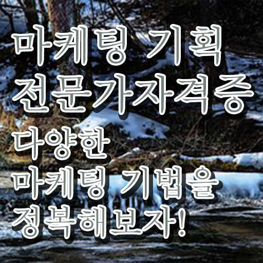  마케팅자격증 , 마케팅기획전문가 자격증 온라인 교육으로 취득한 방법 최단기간 취득한 과정
