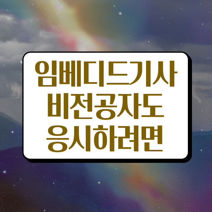  임베디드기사 취득자격 독학으로 4개월 만에 성공한 전략