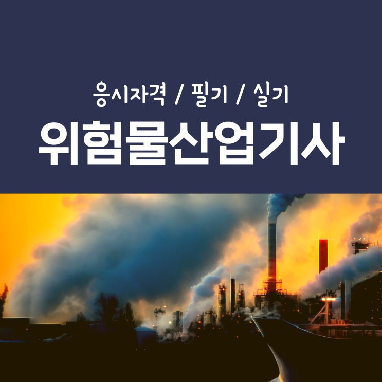 위험물산업기사 응시자격 및 필기 실기 과목정리 위험물산업기사 응시자격 및 필기 실기 과목정리