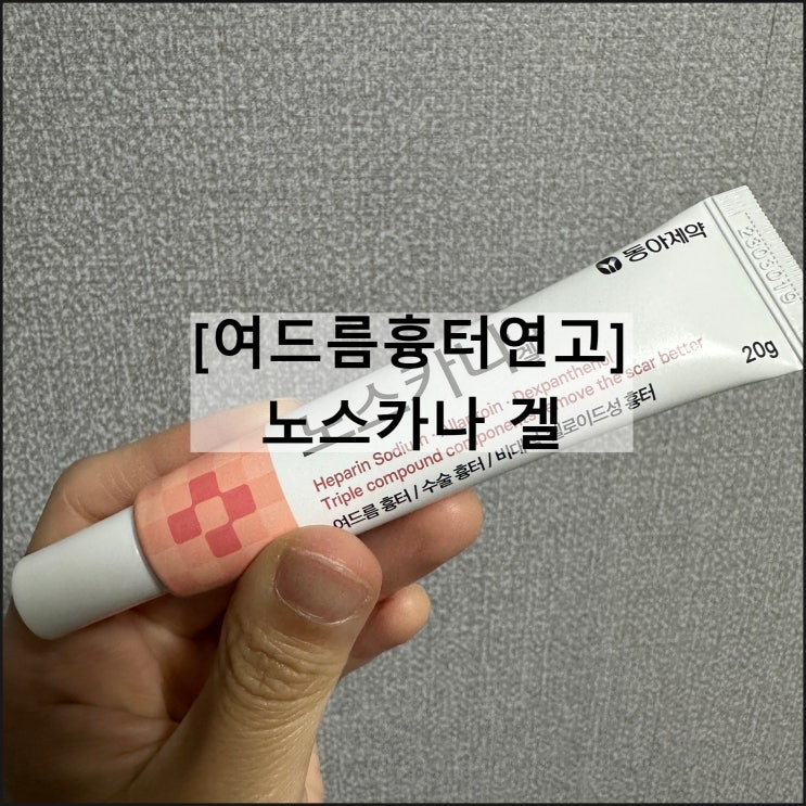  노스카나 겔 / 여드름흉터연고 효과 사용법 부작용 나이제한