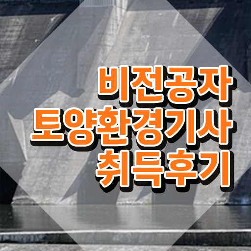  토양환경기사취업 토양환경기사 응시자격 온라인으로 1학기에 끝낸 과정