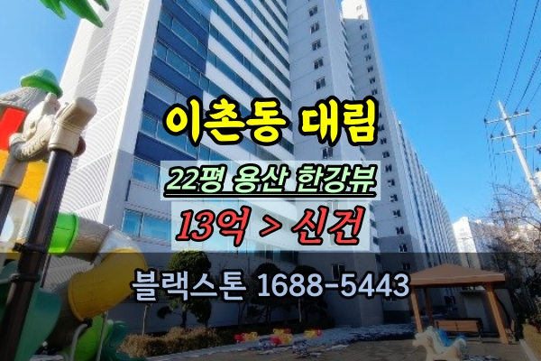  이촌동 대림아파트 경매 22평 용산 한강뷰 10억대 추천