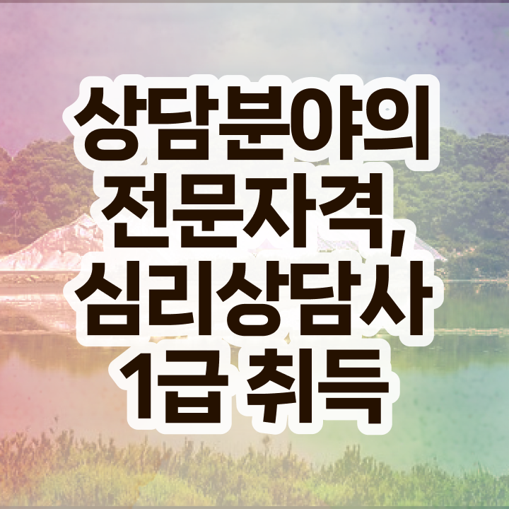  심리상담사 , 심리상담사 자격증 독학으로 준비한 방법 , 무료수강 혜택