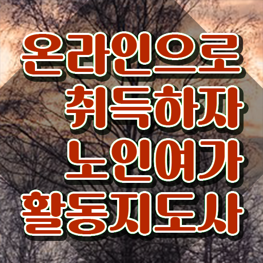  40대자격증 노인여가활동지도사자격증 비용없이 온라인으로 합격한 팁 살펴보기
