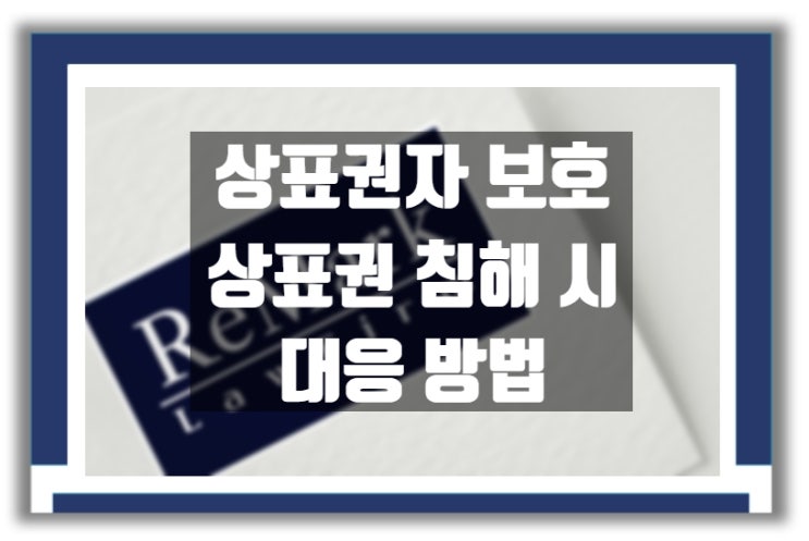  상표권자의 보호 : 상표권 침해 당했을 시 대응 방법 Ⅰ