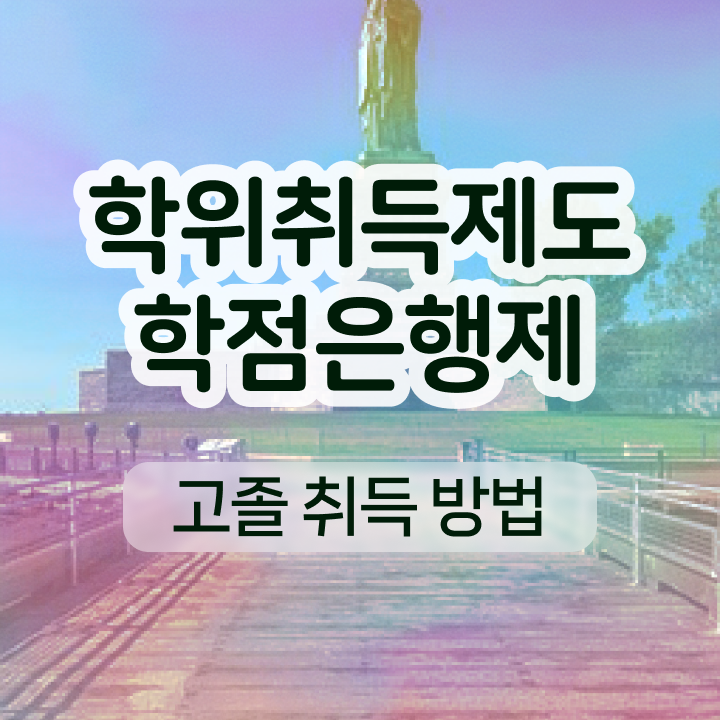  학점은행제 사이트 비전공자도 취득할 수 있어요