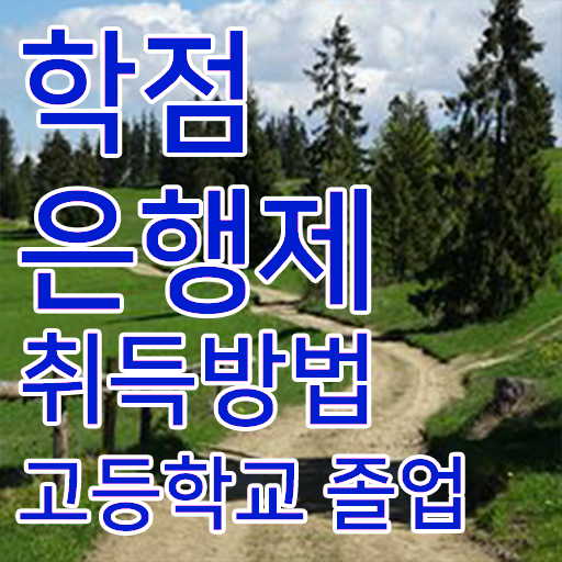  학점은행제 전공 변경 , 학점은행제 학습플래너 추천받고 꿈꾸던 공부를 시작했습니다.