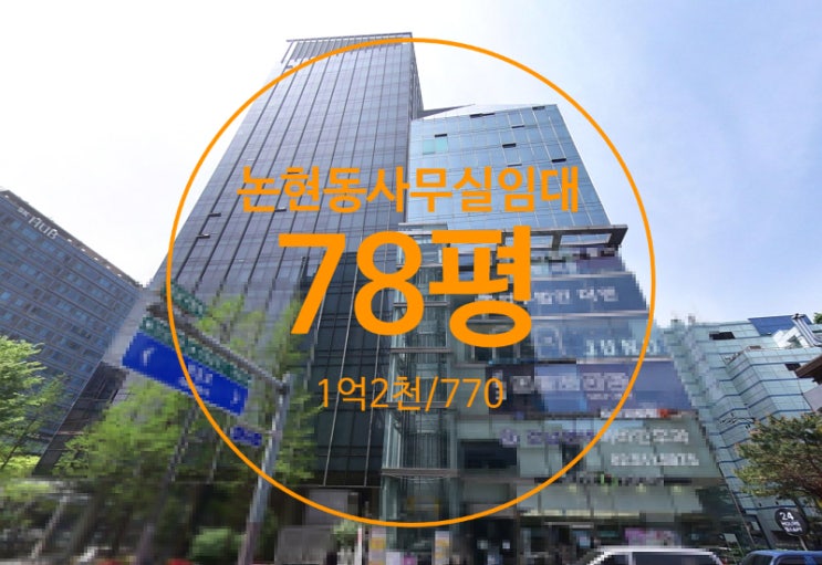  논현동사무실임대, 역 앞 전용70평 대로변 프라임오피스