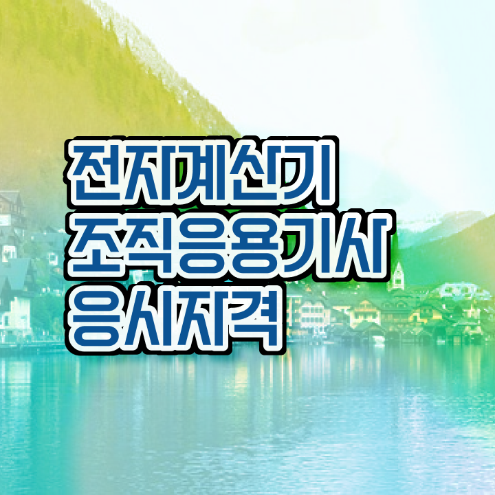  전자계산기조직응용기사 시험자격 독학으로 15주만에 완료한 비법