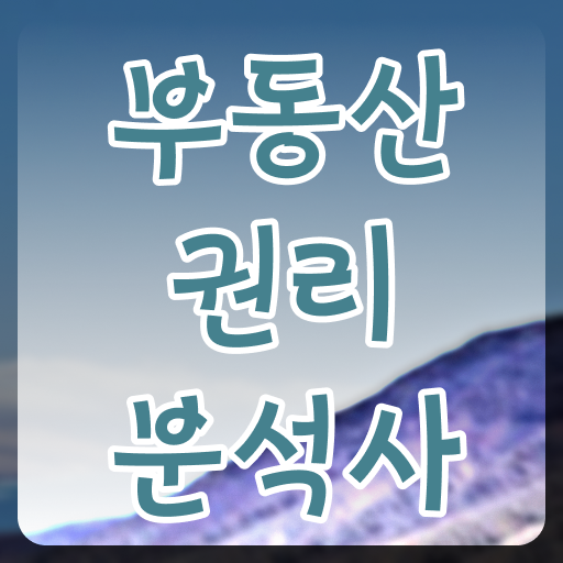  부동산 책 추천 , 부동산권리분석사 중년 직장인도 최단기간 준비하는 전략