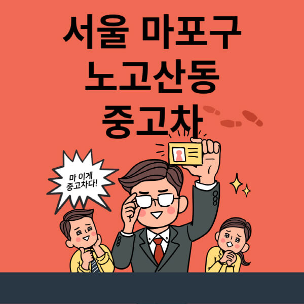  - 서울 마포구 노고산동 중고차 매매단지 추천
