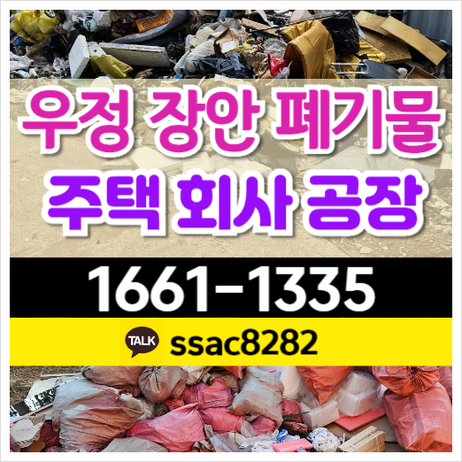  우정읍폐기물 단독주택 쓰레기 신속한 처리 현장