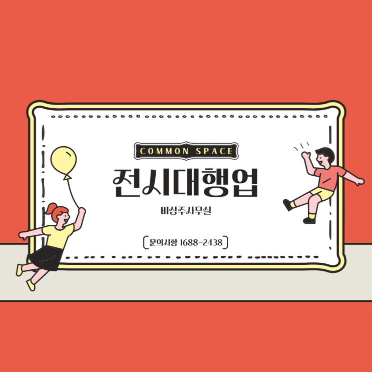  비상주 사무실 이용하면서 전시대행업 시작해봅시다.