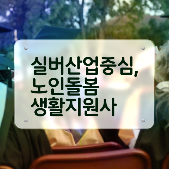  40대 취업 , 노인돌봄생활지원사 인강으로 간편하게 취득한 방법