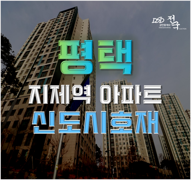 평택아파트경매 더샵지제역센트럴파크 신도시 호재! 평택아파트경매 더샵지제역센트럴파크 신도시 호재!
