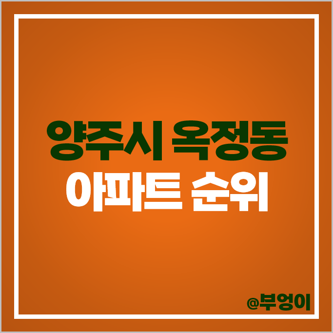 양주시 옥정동 아파트 분양권 매매 가격 순위 양주옥정LH엘리프 시세 양주시 옥정동 아파트 분양권 매매 가격 순위 양주옥정LH엘리프 시세