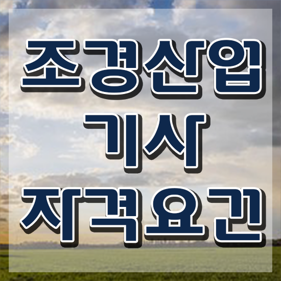  조경산업기사 조경산업기사 응시조건 학점은행제로 15주 동안 완료한 비법