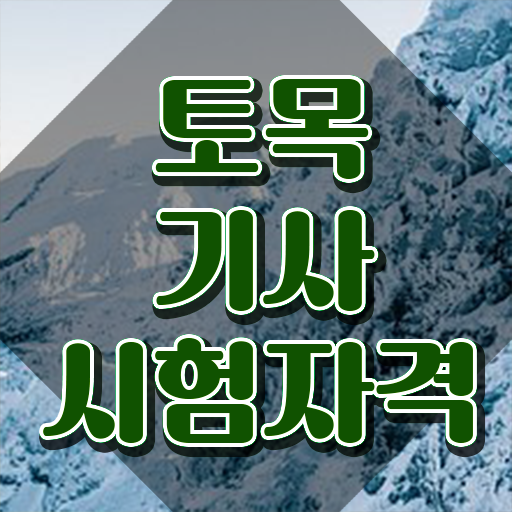  토목기사 하는일 토목기사 시험응시자격 온라인 과정으로 1학기 만에 준비한 후기