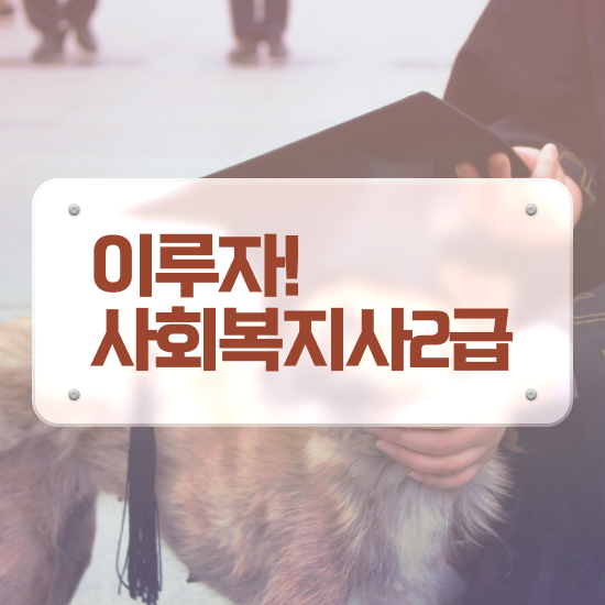  전북 사회복지사시험난이도 사회복지사2급 비전공자도 학점은행제 인강으로 손쉽게