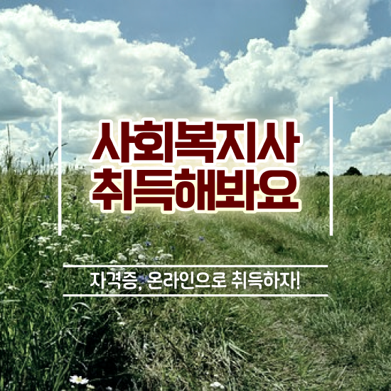  강릉 사회복지사사업자 사회복지사2급 비전공자도 온라인 과정으로 쉽고 빠르게
