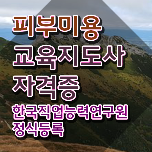  피부미용사 , 피부미용교육지도사 자격증 취득한 방법 확인하세요