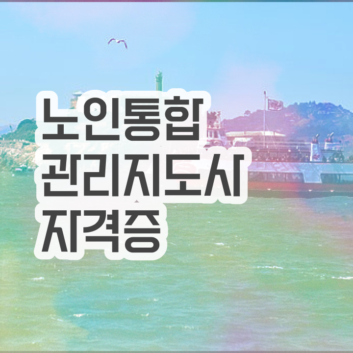  40대자격증 , 노인통합관리지도사 자격증 학습한 후기 알아볼까요