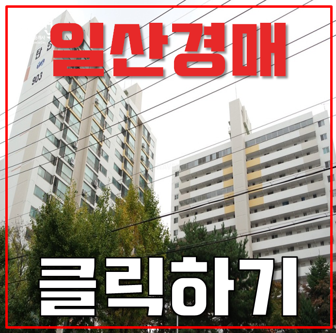 일산아파트경매 탄현마을 9단지 서해선 연장 호재 일산아파트경매 탄현마을 9단지 서해선 연장 호재