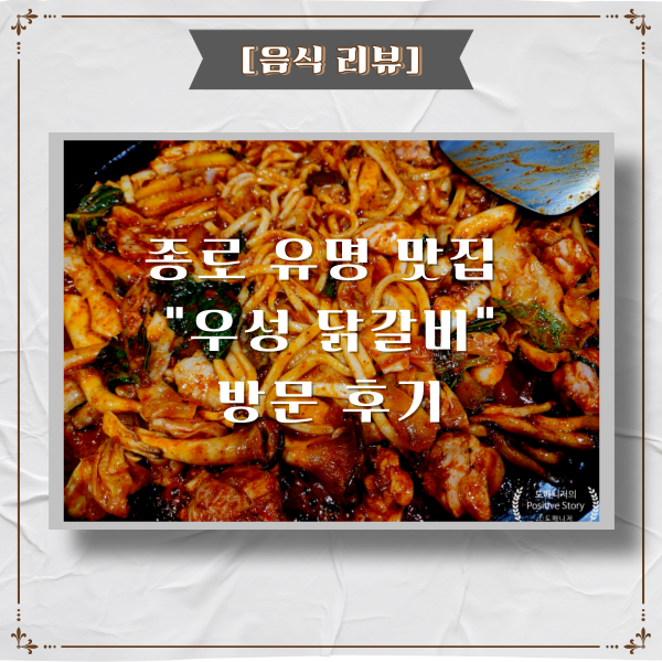  종각 유명 맛집 "우성 닭갈비" 음식점 방문 후기[음식 리뷰]