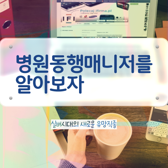  경단녀 병원동행사 자격증 합격한 후기 및 무료과정 혜택